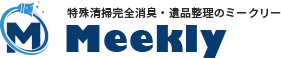 特殊清掃完全消臭・遺品整理のミークリー Meekly